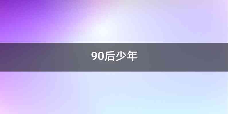 90后少年