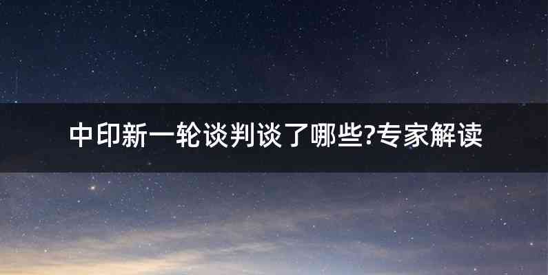 中印新一轮谈判谈了哪些?专家解读