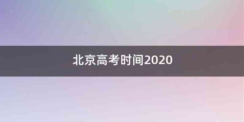 北京高考时间2020