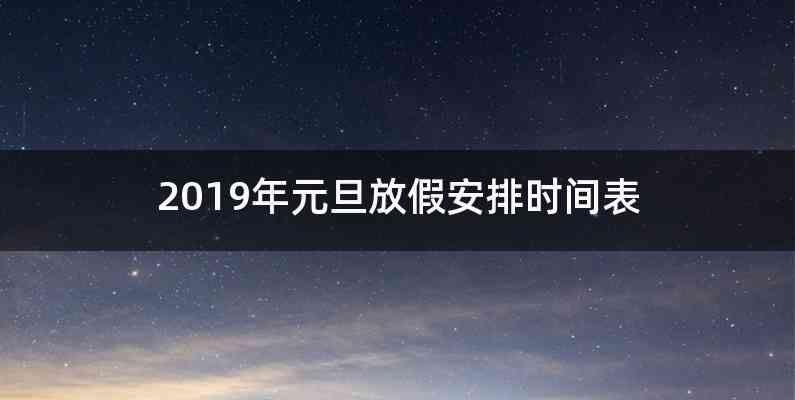 2019年元旦放假安排时间表