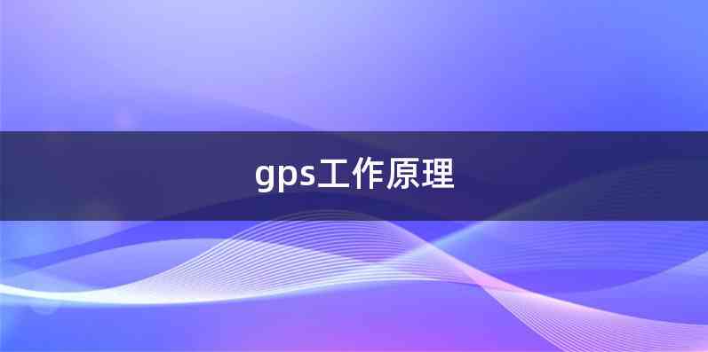 gps工作原理