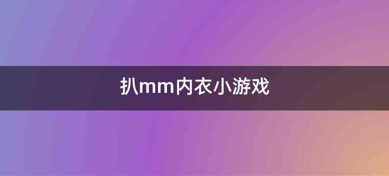 扒mm内衣小游戏