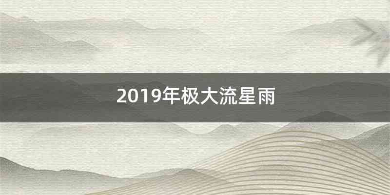 2019年极大流星雨