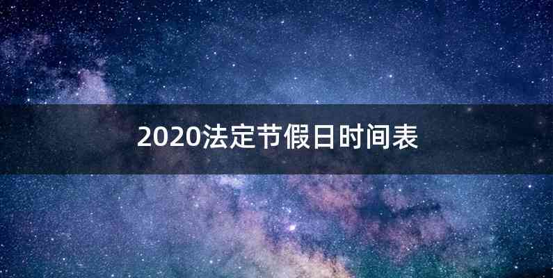 2020法定节假日时间表