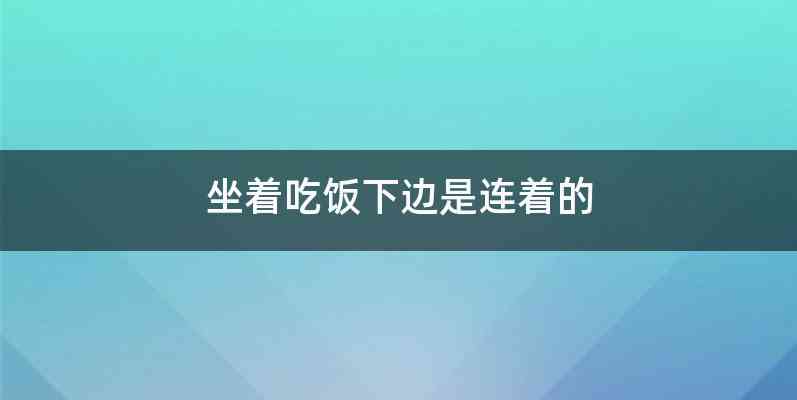 坐着吃饭下边是连着的