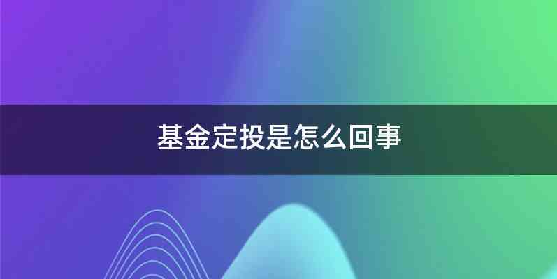 基金定投是怎么回事