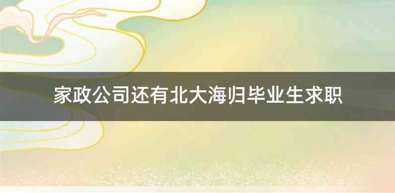 家政公司还有北大海归毕业生求职