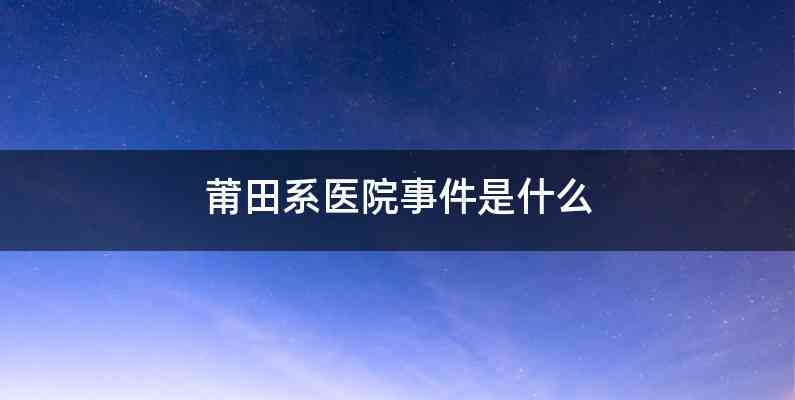 莆田系医院事件是什么