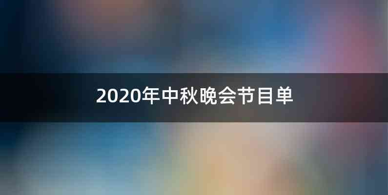 2020年中秋晚会节目单