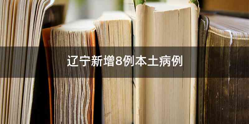 辽宁新增8例本土病例