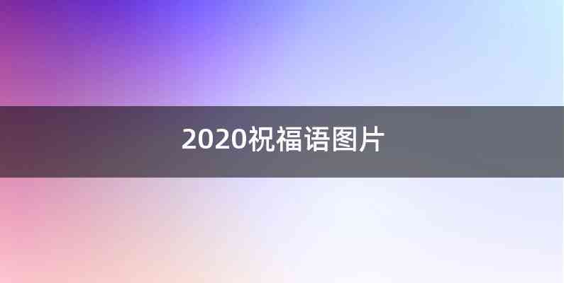 2020祝福语图片