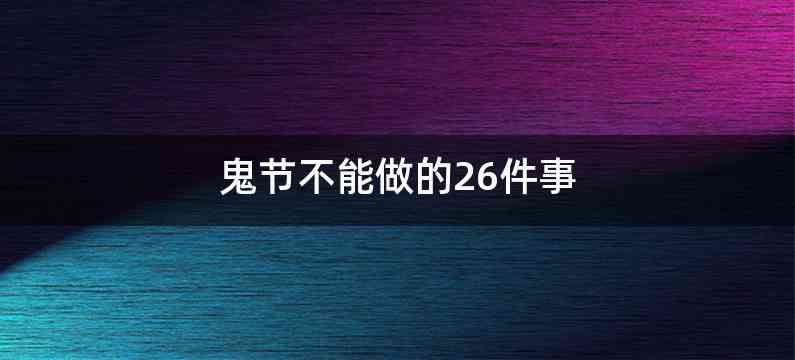 鬼节不能做的26件事