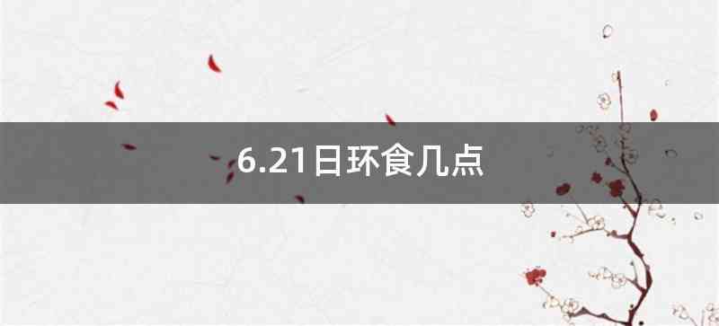 6.21日环食几点