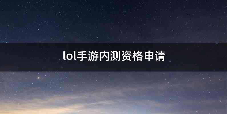 lol手游内测资格申请