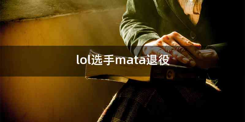 lol选手mata退役