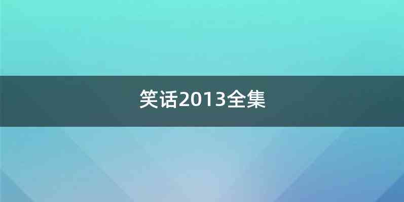 笑话2013全集