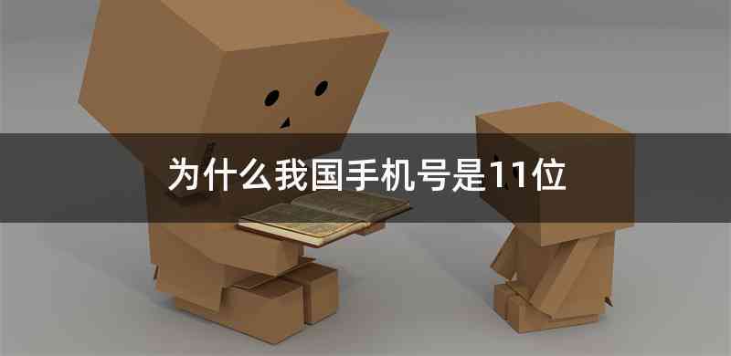 为什么我国手机号是11位