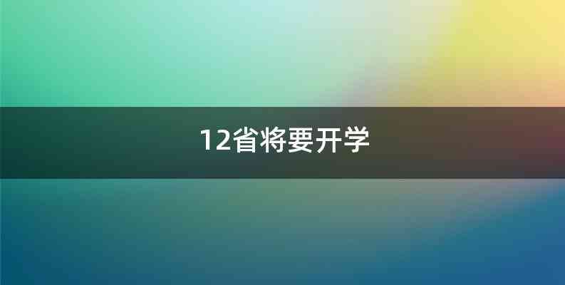 12省将要开学