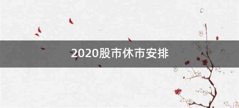 2020股市休市安排