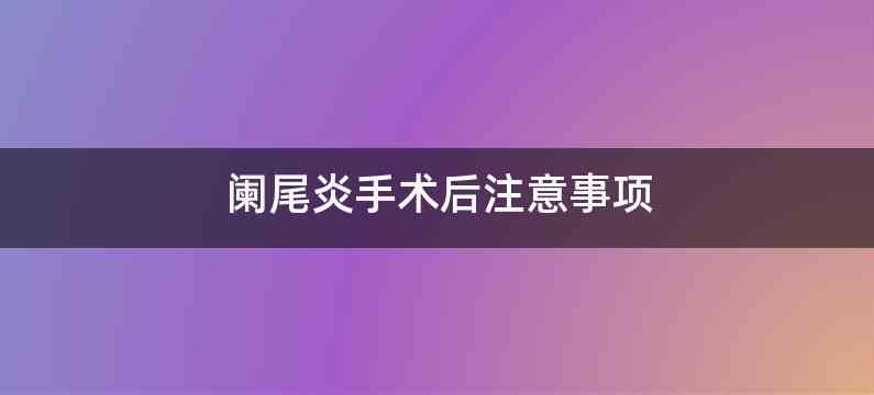 阑尾炎手术后注意事项