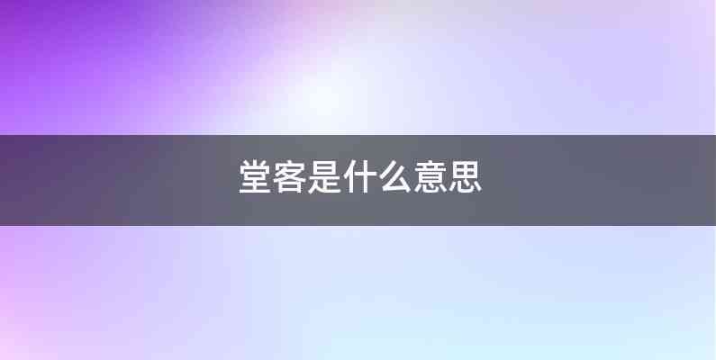 堂客是什么意思