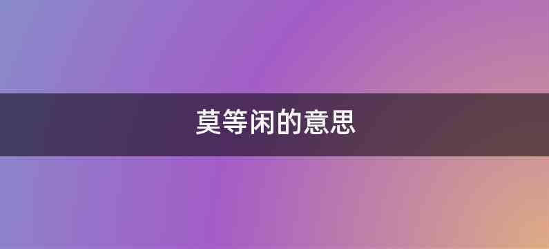 莫等闲的意思