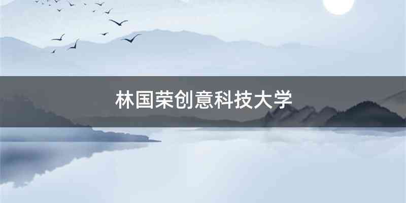 林国荣创意科技大学