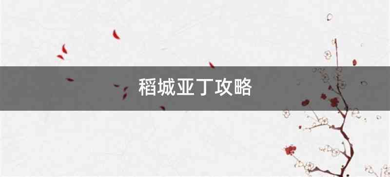 稻城亚丁攻略