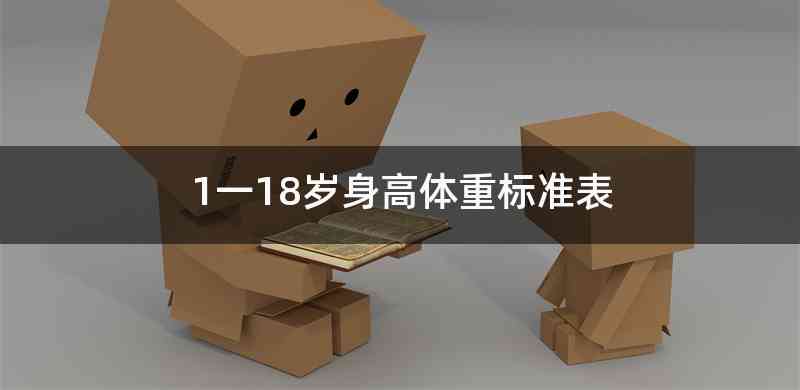 1一18岁身高体重标准表