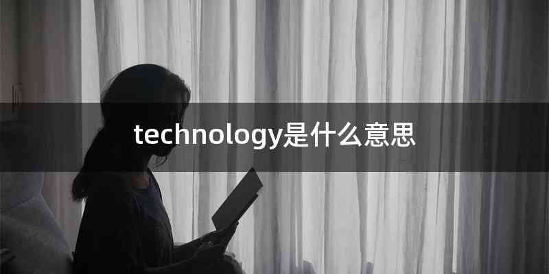 technology是什么意思