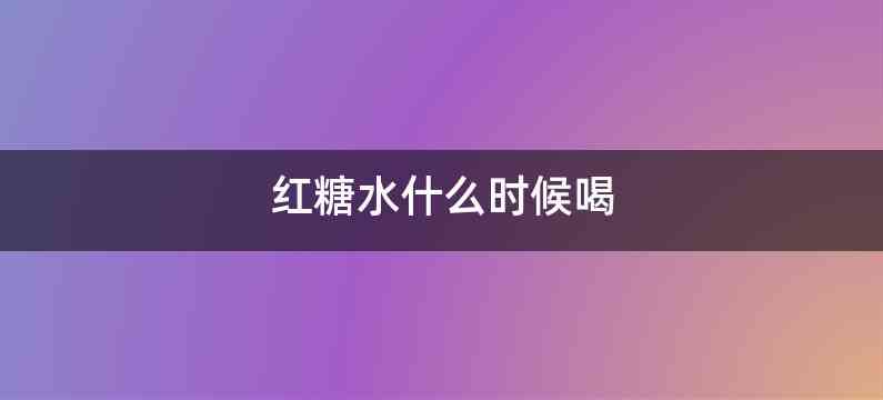 红糖水什么时候喝