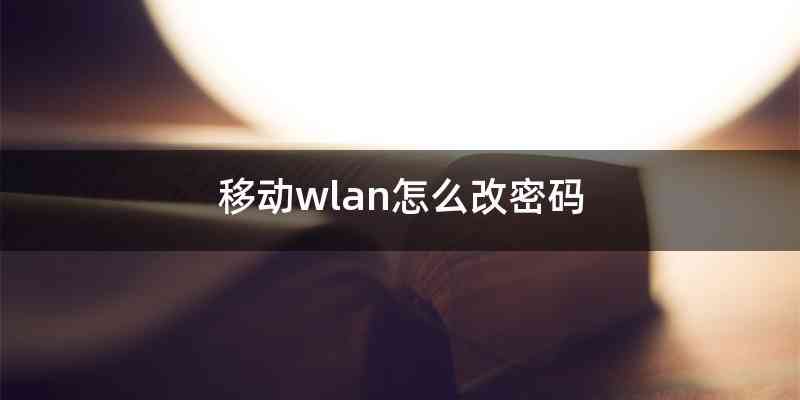 移动wlan怎么改密码