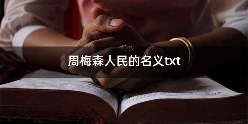 周梅森人民的名义txt