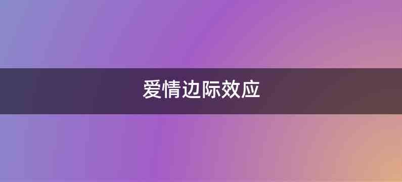 爱情边际效应