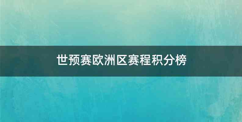 世预赛欧洲区赛程积分榜