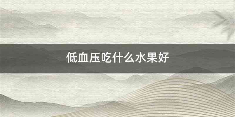 低血压吃什么水果好