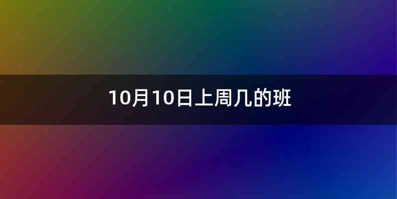 10月10日上周几的班