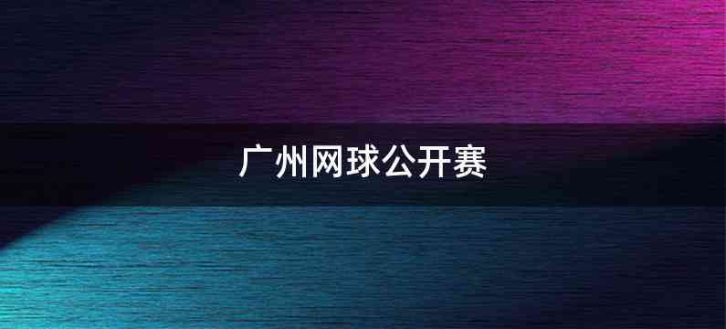 广州网球公开赛