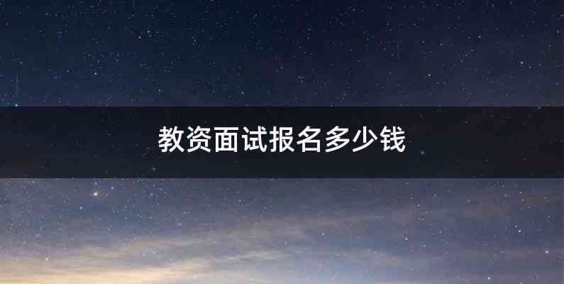 教资面试报名多少钱