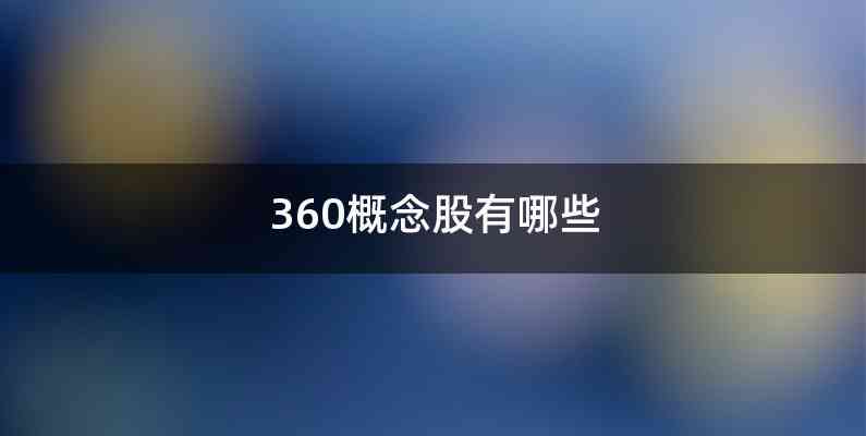 360概念股有哪些