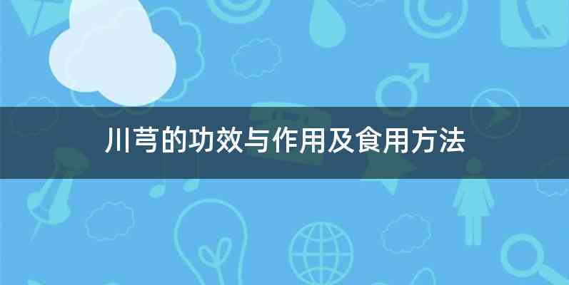 川芎的功效与作用及食用方法