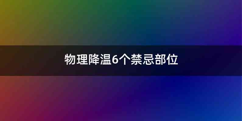 物理降温6个禁忌部位