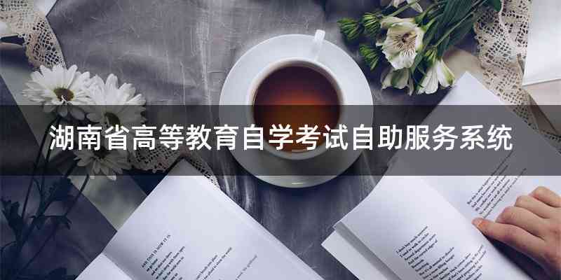 湖南省高等教育自学考试自助服务系统