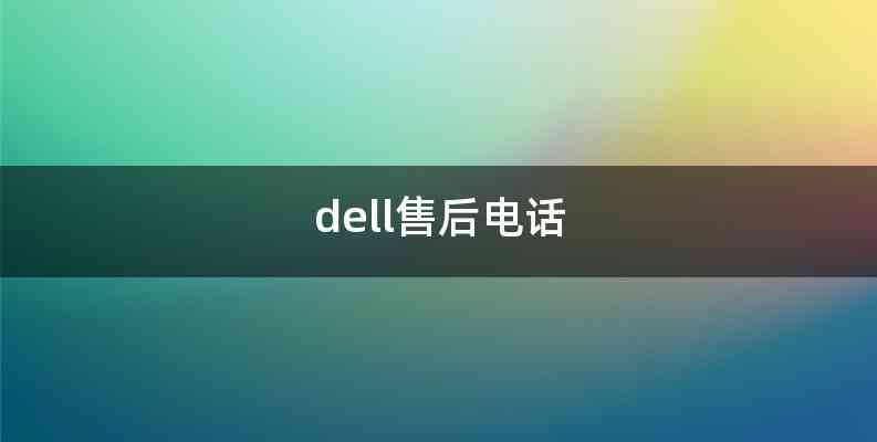 dell售后电话