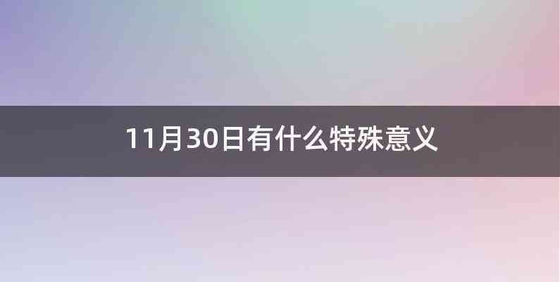 11月30日有什么特殊意义