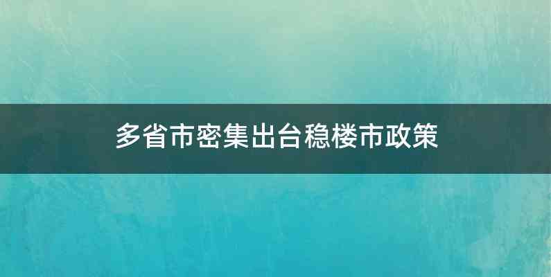 多省市密集出台稳楼市政策