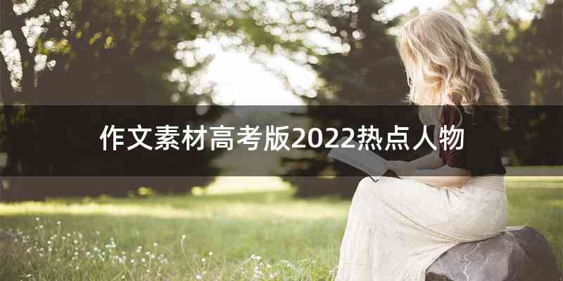 作文素材高考版2022热点人物