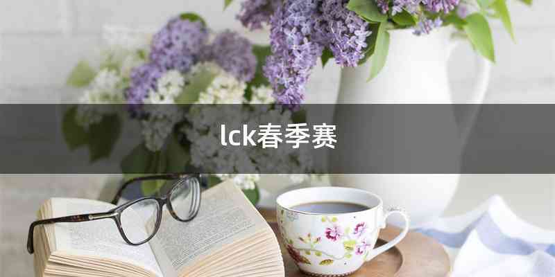 lck春季赛