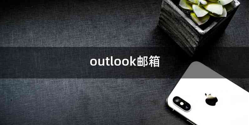 outlook邮箱