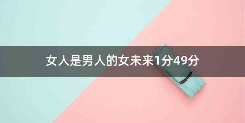 女人是男人的女未来1分49分